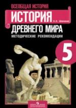 История Древнего мира. 5 класс. Методические рекомендации - Шевченко Н.И. — обложка