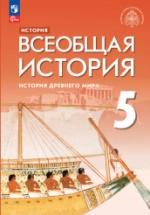 История Древнего мира. Всеобщая история. 5 класс. Саплина Е.В., Немировский А.А., Соломатина Е.И., Тырин С.В. - ред. Мединский — обложка