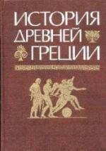 История Древней Греции - Под ред. Кузищина В.И. — обложка