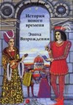 История Нового времени. Эпоха Возрождения - Нефедов С.А. — обложка