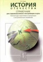 История Отечества. Справочник для старшеклассников и поступающих в ВУЗы - Кацва Л.А. — обложка