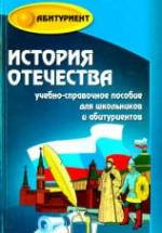 История Отечества. Учебно-справочное пособие для выпускников и абитуриентов - Кузнецов И.Н. — обложка