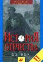 История Отечества. XX век. 11 класс - Дмитренко В.П., Есаков В.Д., Шестаков В.А. — обложка