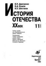 История Отечества. XX век. 11 класс - Дмитренко В.П., Есаков В.Д. — обложка