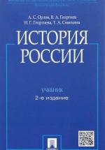 История Росcии - А.С.Орлов, В.А.Георгиев, Н.Г.Георгиева, Т.А.Сивохина. — обложка