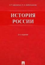 История России - Деревянко А.П., Шабельникова Н.А. — обложка
