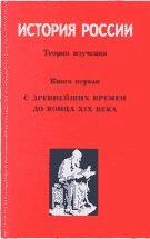 История России - Личман Б.В. — обложка