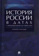 История России - Орлов А.С., Георгиев В.А., Георгиева Н.Г., Сивохина Т.А. — обложка