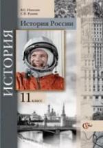 История России 11 класс - Измозик В.С., Рудник С.Н. — обложка