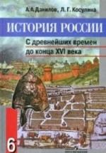 История России 6 класс - Данилов. — обложка