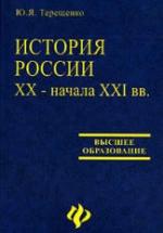 История России XX начала XXI вв - Терещенко Ю.Я. — обложка