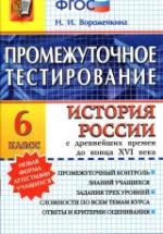 История России с древнейших времен до конца XVI века. 6 класс. Промежуточное тестирование - Ворожейкина Н.И. — обложка