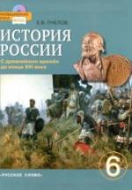 История России с древнейших времен до конца XVI века. Учебник. 6 класс. Пчелов Е.В. — обложка