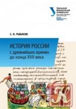 История России с древнейших времен до конца XVII века - С.В. Рыбаков. — обложка