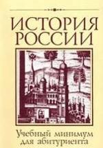 История России с древнейших времен до конца XX века - Арсланов Р.А., Керов В.В., Мосейкина М.Н., Смирнова Т.М. — обложка