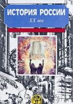 История России с древнейших времен до конца XX века. в 3-х книгах - Боханов А.Н., Горинов М.М., Дмитренко В.П. — обложка
