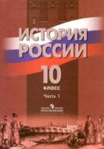 История России. 10 класс. В 2 частях - Данилов А.А., Брандт М.Ю., Горинов М.М. и др. — обложка