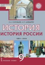 История России. 1801–1914. Учебник. 9 класс - Соловьёв К.А., Шевырёв А.П. — обложка