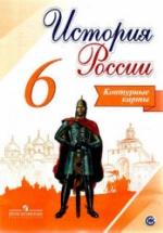 История России. 6 класс. Контурные карты. сост - Тороп В.В. — обложка