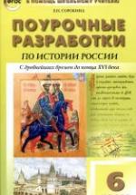 История России. 6 класс. Поурочные планы к учебнику - Баранова П.А. и др. — обложка