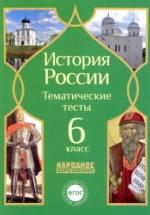 История России. 6 класс. Тематические тесты. — обложка