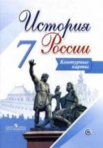 История России. 7 класс. Контурные карты. Составлял - Тороп В.В. — обложка
