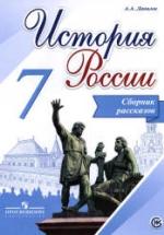 История России. 7 класс. Сборник рассказов - Данилов А.А. — обложка
