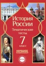 История России. 7 класс. Тематические тесты. — обложка