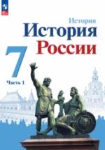 История России. 7 класс. В 2 частях - Арсентьев Н.М., Данилов А.А. и др. — обложка
