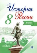 История России. 8 класс. Атлас - Курукин И.В. — обложка