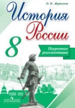 История России. 8 класс. Поурочные рекомендации - Журавлева О.Н. — обложка