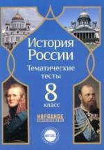 История России. 8 класс. Тематические тесты. — обложка