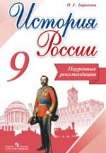 История России. 9 класс. Поурочные рекомендации - Барыкина И.Е. — обложка