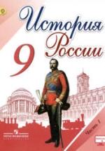История России. 9 класс. В 2 частях - Арсентьев Н.М., Данилов А.А. и др. — обложка