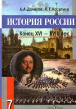 История России. Конец XVI - XVIII век. Учебник. 7 класс - Данилов А.А., Косулина Л.Г. — обложка