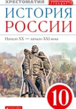 История России. Начало XX – начало XXI века. 10 класс. Хрестоматия - Тырин С.В., Фёдоров И.Н. — обложка