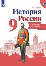 История России. Сборник рассказов. 9 класс - Данилов А. А. — обложка