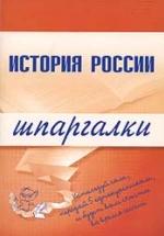 История России. Шпаргалки - Иванушкина В.В., Трифонова Н.О., Бабаев Г.А. — обложка
