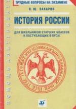 История России. Трудные вопросы на экзамене - Захаров В.Ю. — обложка