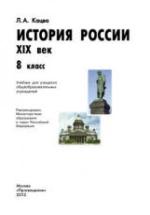 История России. XIX век. 8 класс - Кацва Л.А. — обложка