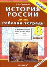 История России. XIX век. 8 класс. Рабочая тетрадь с комплектом контурных карт - Симонова Е.В. — обложка