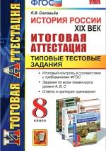 История России. XIX век. Итоговая аттестация. Типовые тестовые задания. 8 класс - Соловьев Я.В. — обложка