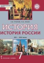 История России. XVI - XVII века. 7 класс. Пчелов Е.В., Лукин П.В. — обложка