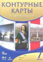 История России. XVII - XVIII века. 7 класс. Контурные карты. — обложка