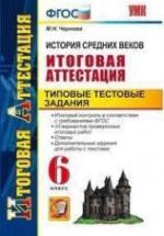 История Средних веков. Итоговая аттестация. Типовые тестовые задания. 6 класс - Чернова М.Н. — обложка