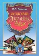 История Украины. 8 класс - Власов В.С. — обложка
