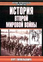 История Второй мировой войны - Курт фон Типпельскирх — обложка
