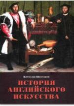 История английского искусства. От Средних веков до наших дней - Шестаков В.П. — обложка