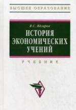 История экономических учений - Ядгаров Я.С. — обложка