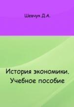 История экономики - Шевчук Д.А. — обложка